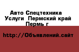 Авто Спецтехника - Услуги. Пермский край,Пермь г.